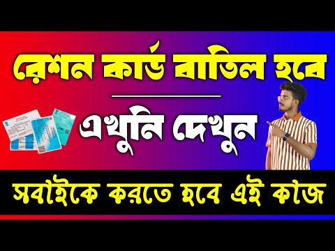 রেশন কার্ড বড়ো আপডেট 2024 | রেশন কার্ড বাতিল থেকে বাঁচিয়ে তুলুন এখুনি, রেশন কার্ড ডিলিট হবে দেখুন?