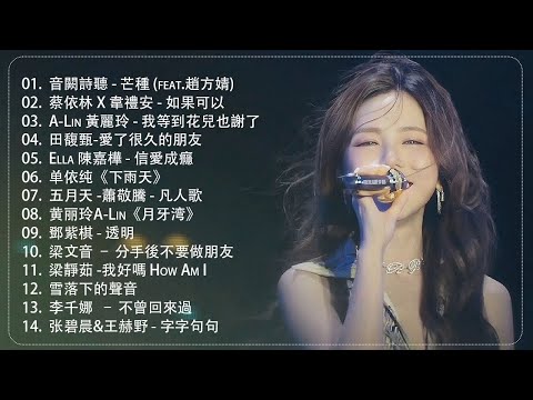 2024 九年級生還在聽的經典流行歌曲 | 2024不能不聽的100首歌 [ 無廣告 ] 八年級生80首經典流行歌曲 🌹黃霄雲，陶妍霖，藍又時 ，张碧晨&希林娜依高，梁文音，茄子蛋 ，五月天