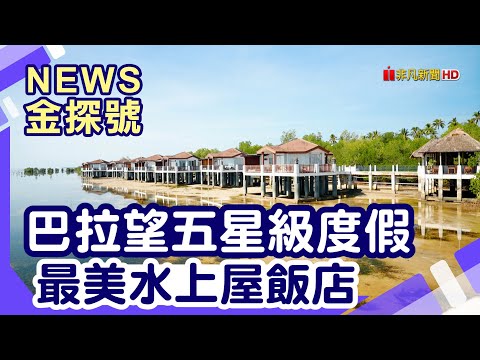 東南亞超值海島|巴拉望島 公主花園島SPA度假村