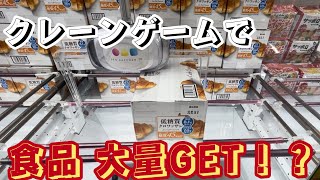 【万代書店　高崎店】コストコの人気商品など、クレーンゲームで食品大量ゲット⁉