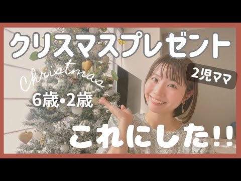 【子供が喜ぶクリスマスプレゼント2024】もう決めた？今年もサンタ業務やってくよー‼️｜2児ママ