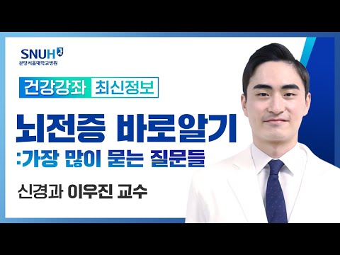 [재방송]뇌전증 바로알기:가장 많이 궁금해하는 질문을 중심으로(23.10.6) 신경과 이우진 교수