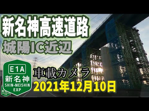 【新名神高速道路】城陽IC付近 工事状況 車載カメラ映像2021年12月10日