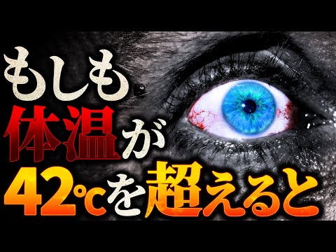 【限界突破】体温42℃を超えた人間が体験する世界