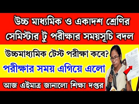 উচ্চ মাধ্যমিক ও একাদশ শ্রেণির পরীক্ষার সময়সূচি বদল | পরীক্ষা এগিয়ে এলো | HS exam 2025 | Xi exam