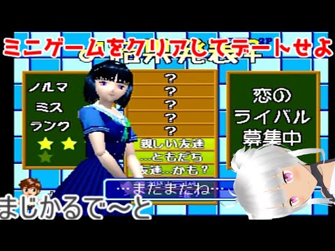 ＰＳ版まじかるで～と実況！ミニゲームをクリアしてデートせよ！