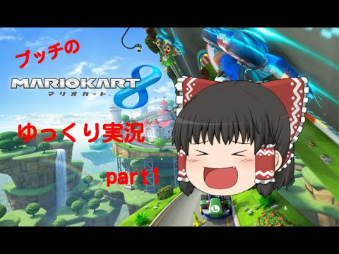 【ゆっくり実況】ゆっくり達とにぎやかマリオカート8 【part1】