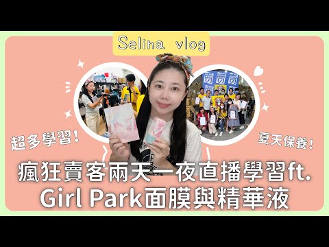 [Selina Vlog] 瘋狂賣客兩天一夜直播學習 ft.Girl park面膜與精華液