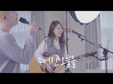 주어진 오늘을 M/V