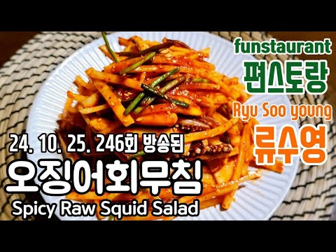 편스토랑 어남선생 류수영/ 오징어회무침/류수영 오징어회무침/ 류수영 오징어회무침/ 류수영 오징어무침회/ 대구 오징어초무침/ Spicy Raw Squid Salad