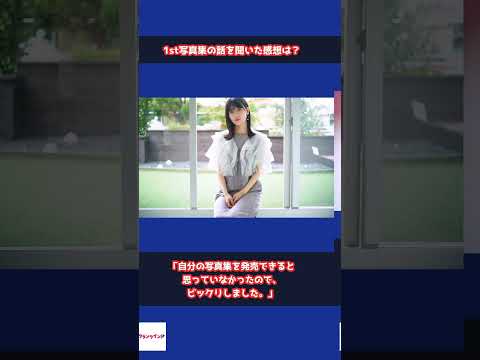 【岩本蓮加】乃木坂46グループ加入から8年「楽しむだけでは続けられない」 #shorts #乃木坂46 #岩本蓮加 #いたずらな風 #3期生 #1st写真集 #写真集 #坂道グループ #アイドル