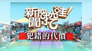 新聞挖挖哇：犯錯的代價20181219(余祥銓 許常德 詹惟中 許聖梅 蘇家宏)