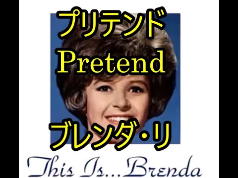 99-05   プリテンド　Pretend　　　ブレンダ・リー