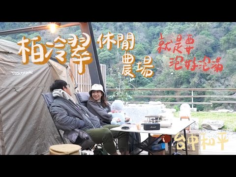 肥胖勾Camping｜第二十四露｜柏冷翠休閒農場｜台中｜溫泉露營｜獨立營位｜冬季露營