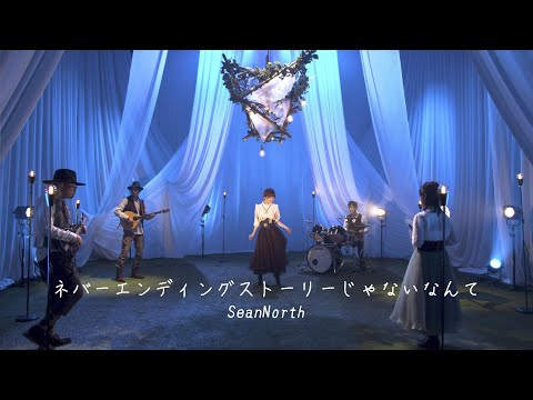 ネバーエンディングストーリーじゃないなんて [ゼロヘルツの音楽]  / SeanNorth