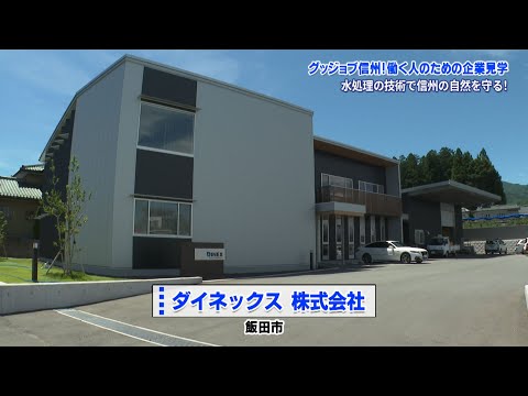 グッジョブ信州　ダイネックス株式会社