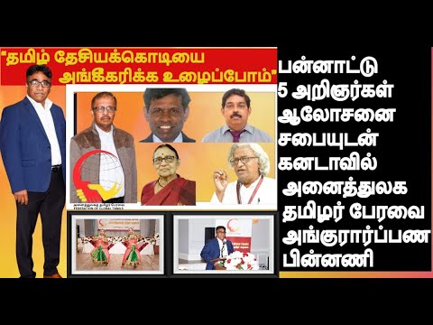 “தமிழ் தேசியக்கொடியை அங்கீகரிக்க உழைப்போம்” புதிய Global தமிழர்பேரவை கனடாவில் அறிமுகமும் பின்னணியும்