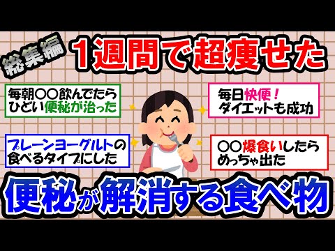 【ガルちゃん 有益トピ】意外なものを食べて便秘が解消！体重も減ってダイエットにも成功｜ドバドバ出てスッキリ快便【ゆっくり解説】