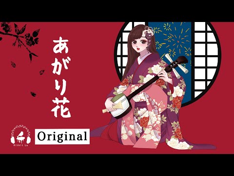 【Upbeat Japanese Style Song】Agaribana - Kitkit Lu｜あがり花 (Serving Tea) original Asian music