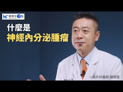 蘋果創辦人賈伯斯罹患神經內分泌腫瘤離世，什麼是神經內分泌腫瘤?如何預防及診斷? #健康多1點 #陳榮堅醫師 #外科 #脂肪瘤 #腎上腺 #糖尿病 #嗜鉻細胞瘤 #移行疹 #高血壓 #賈伯斯 #升糖素瘤