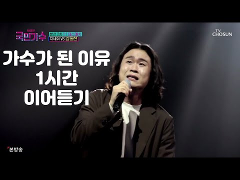 김동현 가수가 된 이유 1시간 이어듣기