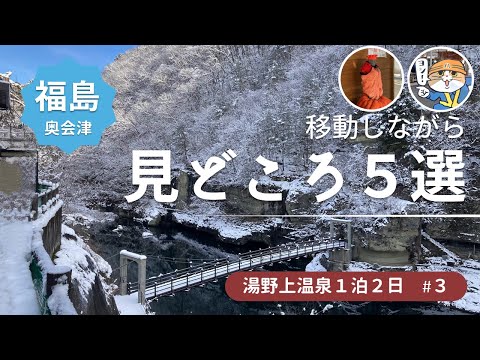 【福島湯野上温泉旅行3】朝一で塔のへつりを見学★湯野上温泉から芦ノ牧温泉へ電車移動中も見どころ満載！