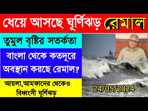 ধেয়ে আসছে ঘূর্ণিঝড় রেমাল | Cyclone Remal | Weather report today | Cyclone Remal landfall update |