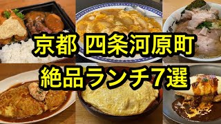 京都の中心街、四条河原町のおすすめ絶品ランチ7選！ラーメン、洋食、中華、うな丼、オムライス…