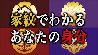 【驚愕】家紋の歴史を知れば、あなたの先祖の身分がわかる！！