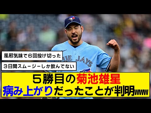 【衝撃】菊池雄星が5勝目を挙げるも病み上がりだったと明かす！「3日間スムージーしか飲んでない」【ブルージェイズ】