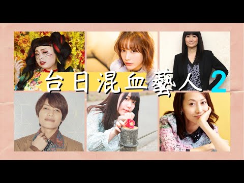 那些台日混血藝人ep2（渡邊直美｜中村ゆりか｜一青窈｜余貴美子｜中間淳太｜安齋由香里）