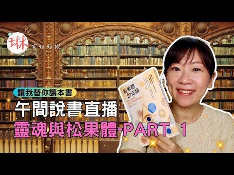 DNA與松果體也有關係喔？！【松果體的奇蹟】直播說書-靈魂與松果體Part 1