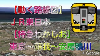 【動く路線図】ＪＲ東日本［特急わかしお］東京〜蘇我〜安房鴨川