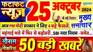 Today Breaking News ! आज 25 अक्टूबर 2024 के मुख्य समाचार बड़ी खबरें, PM Modi, UP, Bihar, Delhi, SBI