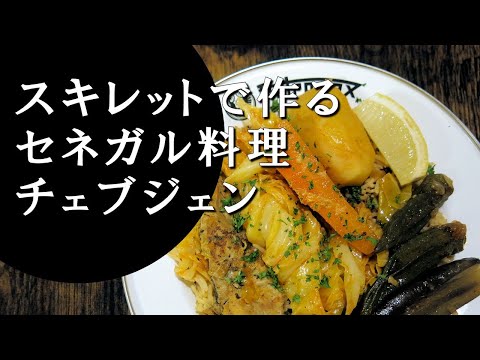 【キャンプ飯】魚の炊き込みご飯～チェブジェン【セネガル料理】