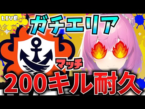 【スプラ3】52ガロン200キルするまで終われない耐久！【Vtuber：姫月もも】