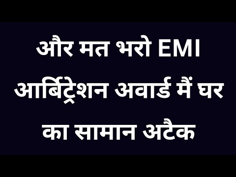 और करो आर्बिट्रेशन  का NOTICE IGNORE हो गया EMI ना देने पर घर का सारा समान अटैच  कैसे बचे ???