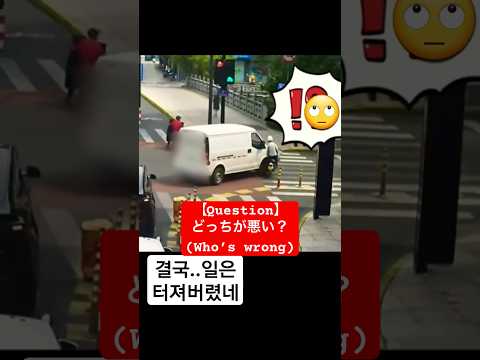 【Question 】どっちが悪い？(Who’s wrong？) #shorts #short #事故#危険運転#traffic accident