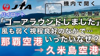 【ATC 字幕/翻訳付】『一旦着陸後にゴーアラウンド… 風も弱く視程も良好の中でいったいなぜ…？』機内で航空無線を聞く！那覇空港→久米島空港