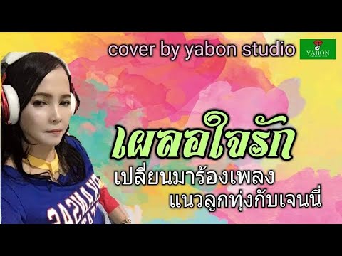 เผลอใจรัก [ Cover by YABON & เจน ] เพลงนี้้ทำขึ้นเพื่ออนุรักษ์