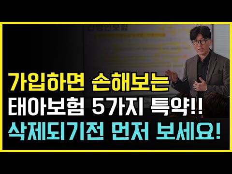 절대 가입하면 안되는 태아보험 특약 5가지! 설계사들은 절대 가입 안합니다!