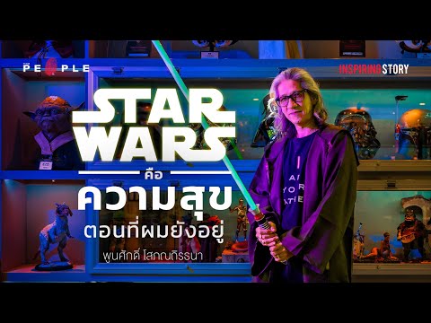 ร้าน Tan Ga Toy : ‘Star Wars’ คือความสุขตอนที่ผมยังหายใจอยู่ | Inspiring Story