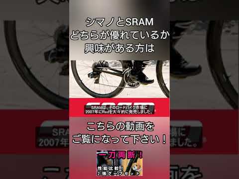 Shimano Dura-Ace Di2 vs SRAM Red AXS: SRAM の最新世代スタンダーは？#ロードバイク #shorts  #viral #shimano #SRAM #cycle