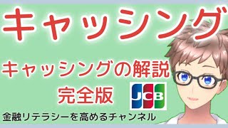 【知らないと危険】キャッシングとは〜キャッシンの返済、リボ払い、金利、利用枠の話など初心者向けに細かく解説！〜