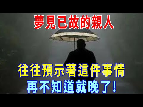 你夢見過死去的親人嗎？ 注意！ 這可能預示著這件事情！ 再不知道就晚了