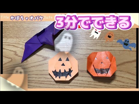 超かんたん！【ハロウィン 折り紙】かぼちゃのおばけの作り方≪Halloween Origami≫