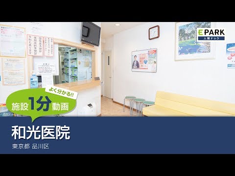 【施設1分動画】和光医院_人間ドック・検診の予約_EPARK人間ドック