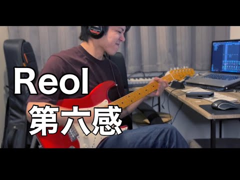 【Reol - 第六感】カッティングギター