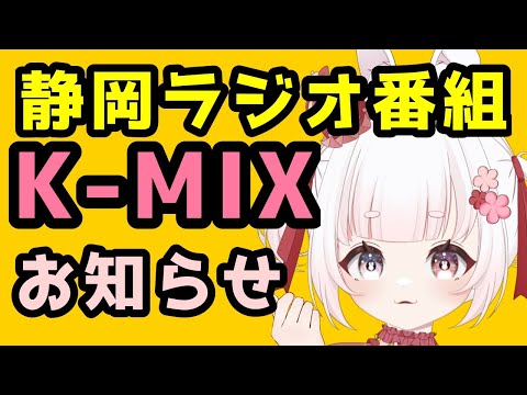 【 告知 】 ラジオ番組 K MIX ゆめもも 楽曲紹介される！ - ゆめもも　#vtuber #ラジオ #kmix