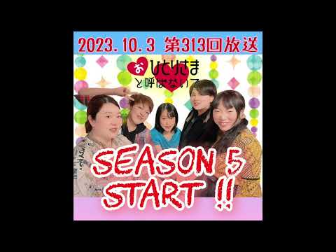 【2023/10/03】第313回　おひとりさまと呼ばないで